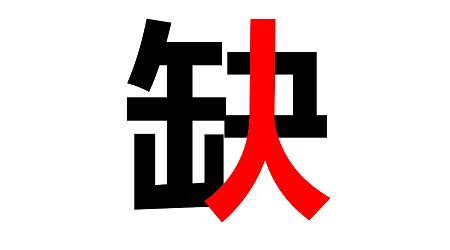 八月招聘 ▏你在哪兒？？