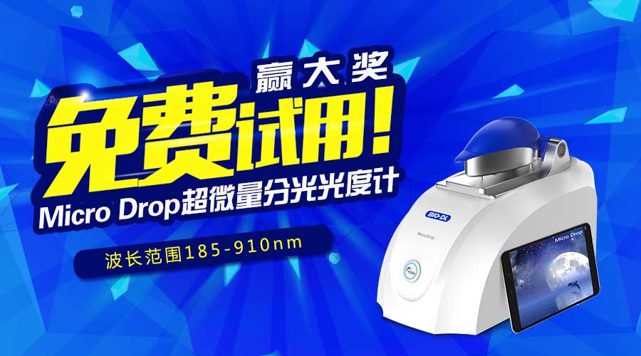 寶予德Micro Drop超微量分光光度計免費試用贏(yíng)大獎，火爆啟動(dòng)！