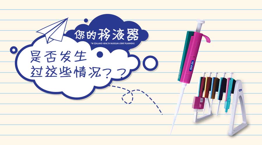 實(shí)驗干貨 | 移液器發(fā)生這些情況你知道怎么做嗎？