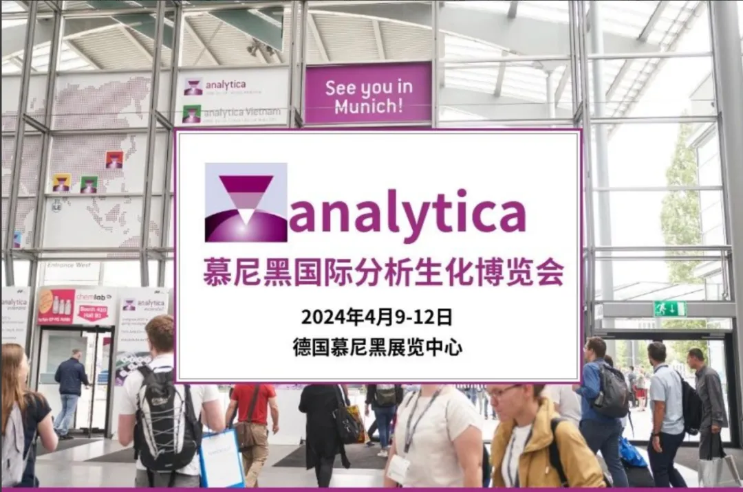 寶予德 | 2024 年德國慕尼黑實(shí)驗室分析、生物技術(shù)展Analytica圓滿(mǎn)落幕